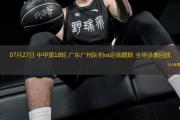 黑白竞猜-包含NBA常规赛关键时刻再迎强敌；广州队扳平良机；主帅态度：悬念犹存；轮换策略成焦点的词条