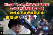 黑白直播-关于Ning在TES比赛中败北，连败引发热议！的信息